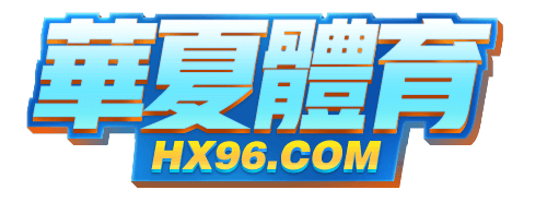 華夏體育 HX96 品牌標誌
